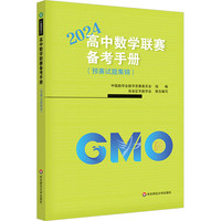 2024高中数学联赛备考手册(预赛试题集锦) 图书