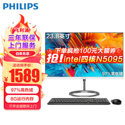 PHILIPS 飞利浦 一体机电脑高色域高清可壁挂高配办公企业家用游戏整机 23.8/N5095四核/8G/256G