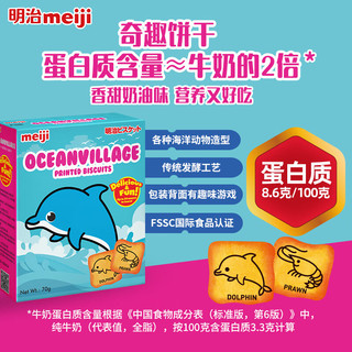 明治新加坡奇趣海洋动物饼干儿童零食宝宝零食1岁-2岁饼干70g 奇趣海洋城