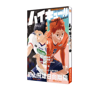 排球少年 ハイキュー!! 古舘春一 集英社日文版漫画 古馆春一 Haikyu!! 日向翔阳 绿山墙日文原版 排球少年 2月号 杂志 附贴纸