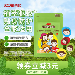 LOOBILOTION 乐比滴 乐比（LOOBI）防护贴植物成分婴儿安全配方防滋扰户外防叮防护精油贴必备神器60片*1袋