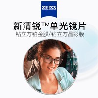百亿补贴：ZEISS 蔡司 镜片1.6新清锐库存镜片钻立方铂金膜支持定制近视眼镜片