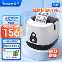 佳博（Gprinter）GP2120TU条码打印机热敏不干胶标签机服装吊牌奶茶店3120标签打印机 佳博2270T【电脑版】+3卷标签纸