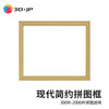 3D-JP现代简约平面塑料挂墙拼图框家居装饰画框相框装裱实色框防水防潮 原木色 常规600片（51.8*37.8cm）
