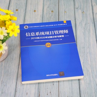 软考教程 信息系统项目管理师2016至2020年试题分析与解答（全国计算机技术与软件专业技术资格（水平）考