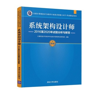 软考教程 系统架构设计师2016至2020年试题分析与解答（全国计算机技术与软件专业技术资格（水平）考试指