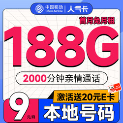 China Mobile 中国移动 人气卡 首年9元月租（188G全国流量+本地归属地+2000分钟亲情通话）激活赠20元E卡