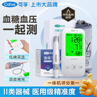 Cofoe 可孚 血压血糖测量仪家用一体机血糖仪（血压血糖一体机+50试纸）