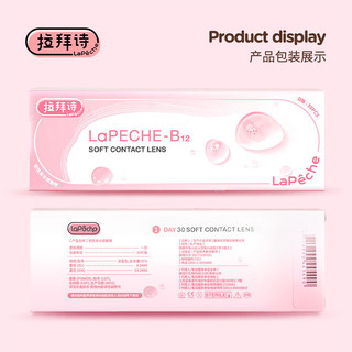 LaPêche拉拜诗 小粉片水信玄饼B12 透明隐形眼镜 日抛30片装 375度