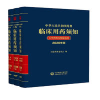 中华人民共和国药典临床用药须知2020年版（套装3本） 中药成方制剂卷+中药饮片卷+化学药和生物