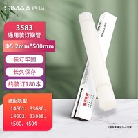 西玛(SIMAA)财务装订机通用透明装订铆管Φ5.2mm*500mm50支/盒装适配14601/33686等机型 23234