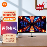 百亿补贴：Xiaomi 小米 Redmi X27GQ 电脑显示器2K 165Hz高刷1ms响应红米电竞显示器