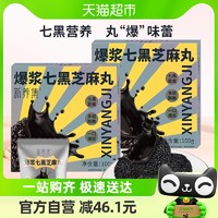 新养集 爆浆七黑芝麻丸100g*2盒黑芝麻球健康零食小吃休闲食品