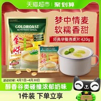 88VIP：GOLDROAST 金味 营养麦片 原味 420g