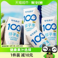 88VIP：coco100 可可满分 100%椰子水天然新鲜椰汁 NFC低卡果汁饮料 椰子水245ml*10瓶