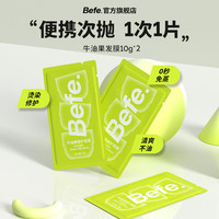 Befe牛油果修护发膜补水顺滑 改善干枯毛躁受损 烫染急救保湿滋养 牛油果修护发膜 10g 2袋