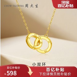 CHOW TAI SENG 周大生 环环相扣18K黄金项链女双环彩金锁骨链套链送女友生日礼物