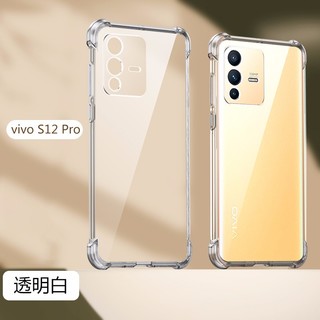 AOYAMIC vivo S12手机壳S12pro保护套全包防摔气囊个性简约透明时尚男女款超薄硅胶潮 vivo S12 Pro 镜头全包保护透明气囊防摔TPU硅胶软壳