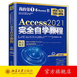 Access 2021完全自学教程 凤凰高新教育 北京大学出版社