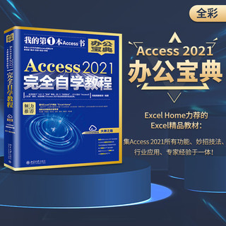 Access 2021完全自学教程 凤凰高新教育 北京大学出版社