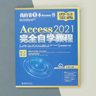 Access 2021完全自学教程 凤凰高新教育 北京大学出版社
