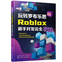 玩转罗布乐思：Roblox开发完全攻略