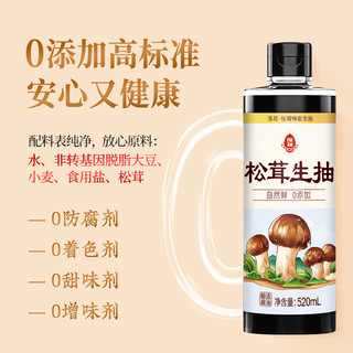 松茸生抽酱油520ml*1瓶家用0添加凉拌炒菜红烧调料百搭调味