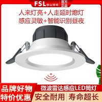 FSL 佛山照明 LED微波雷达人体感应筒灯嵌入孔灯过道走廊智能照明洞灯