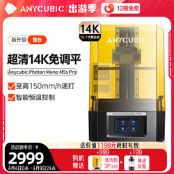 ANYCUBIC 纵维立方M5s Pro免调平高速光固化3d打印机10.1寸14K黑白屏桌面级高精度工业儿童玩具模型手办