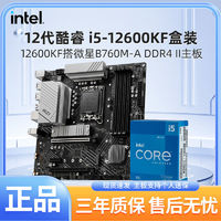 百亿补贴：MSI 微星 英特尔I5 12600KF原盒搭微星PRO B760M-A D4 II全新主板CPU套装