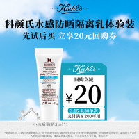 Kiehl's 科颜氏 水感防晒隔离乳5ml护肤品回购返20元券