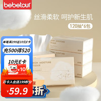 BEBETOUR 婴儿柔纸巾宝宝云柔巾超柔润肤儿童保湿纸巾抽纸120抽 120抽 保湿柔纸巾6包