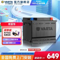 VARTA 瓦尔塔 汽车电瓶蓄电池EFB 60ah启停电瓶XRV思域雅阁smart汽车电池