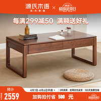 源氏木语 实木茶几新中式黑胡桃木茶桌简约小户型茶台客厅休闲家具 吊抽 茶几  (1200*600*450mm) 组装