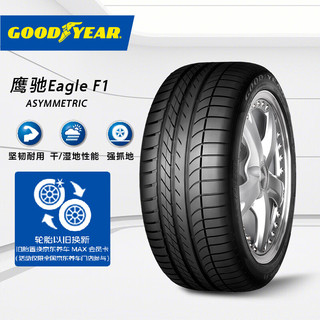 GOOD YEAR 固特异 EAGLE F1 ASYM 轿车轮胎 运动操控型 265/50R19 110Y