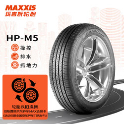 MAXXIS 玛吉斯 轮胎/汽车轮胎225/55R18 102V HP-M5 适配三菱欧蓝德等