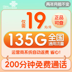 UNICOM 中國聯通 流量卡長期電話卡 全國通用手機卡速 大吉卡-19元135G通用流量+200分