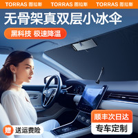 TORRAS 图拉斯 汽车遮阳伞前挡防晒隔热挡风玻璃窗遮阳帘特斯拉