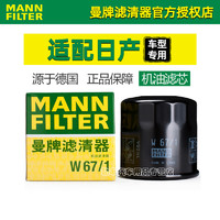 曼牌滤清器 MANNFILTER 曼牌 W67/1 机油滤清器