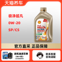 壳牌极净超凡喜力 0W-20 1L SP/C5 零碳环保 天然气全合成机油