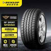 DUNLOP 邓禄普 轮胎/汽车轮胎 205/60R16 92H SP SPORT 2050