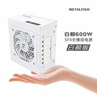 METALFISH 鱼巢 SFX电源 全模组白色 ITX迷你小机箱电源 额定600W 宽幅小micro电源 METALFISH  SFX-600W