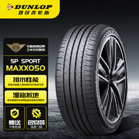 DUNLOP 邓禄普 汽车轮胎 225/45R17 91H SP SPORT MAXX050  一汽 宝来