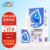 新宠之康 宠物滴耳液20ml 洁耳洗耳中耳炎外耳炎预防耳臭耳螨氟苯尼考甲硝唑 猫狗通用