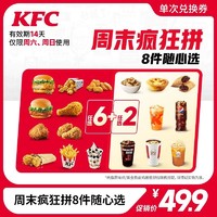 KFC 肯德基 周末疯狂拼8件随心选 （可重复）电子券码