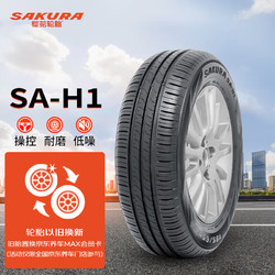 樱花轮胎 SAKURA）汽车轮胎 195/60R15 88H SA-H1 适配宝俊/比亚迪等