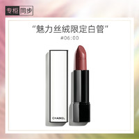 香奈儿（Chanel）魅力丝绒唇膏(06)白昼之夜 白管口红3.5g  白管（06)