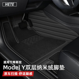 HETE 禾特 适用于特斯拉model3Y脚垫专用全包围汽车丝圈地毯内饰改装 ModelY双层纳米绒(黑色)