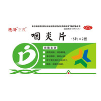 德濟 德济  咽炎片  0.25g*30片 养阴润肺