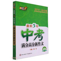 【2018-2022年】最新5年中考满分高分新作文 2022版 中考满分高分新作文